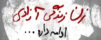 سالگرد ژینا