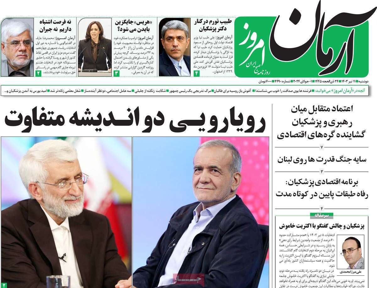 صحف إيران: فوز جليلي وترامب "خطر" على طهران وحملات ترهيب بين الإصلاحيين والأصوليين 