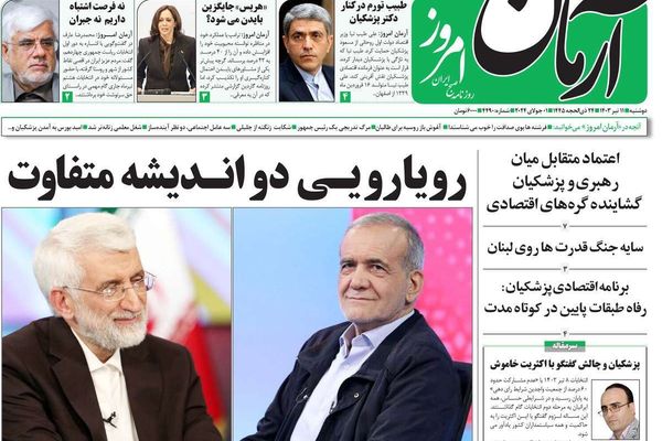 صحف إيران: فوز جليلي وترامب "خطر" على طهران وحملات ترهيب بين الإصلاحيين والأصوليين