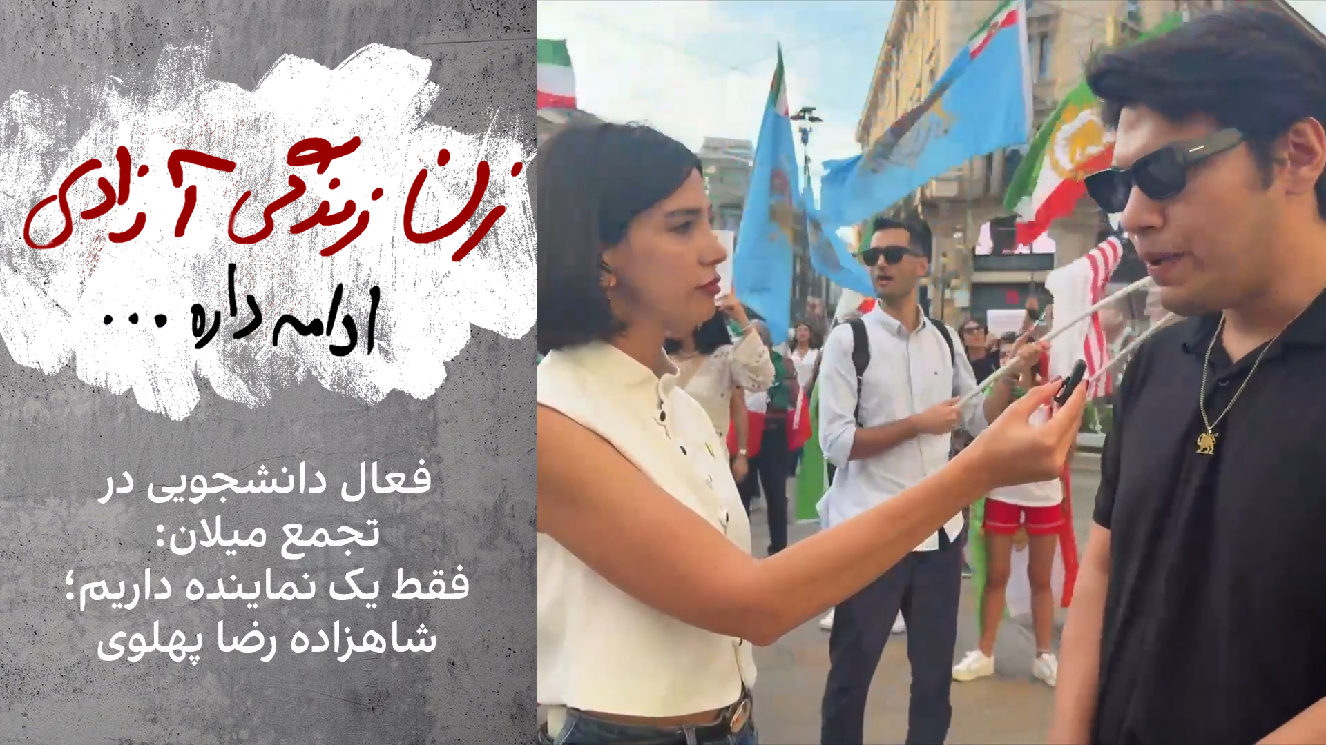 فعال دانشجویی در تجمع میلان: فقط یک نماینده داریم؛ شاهزاده رضا پهلوی