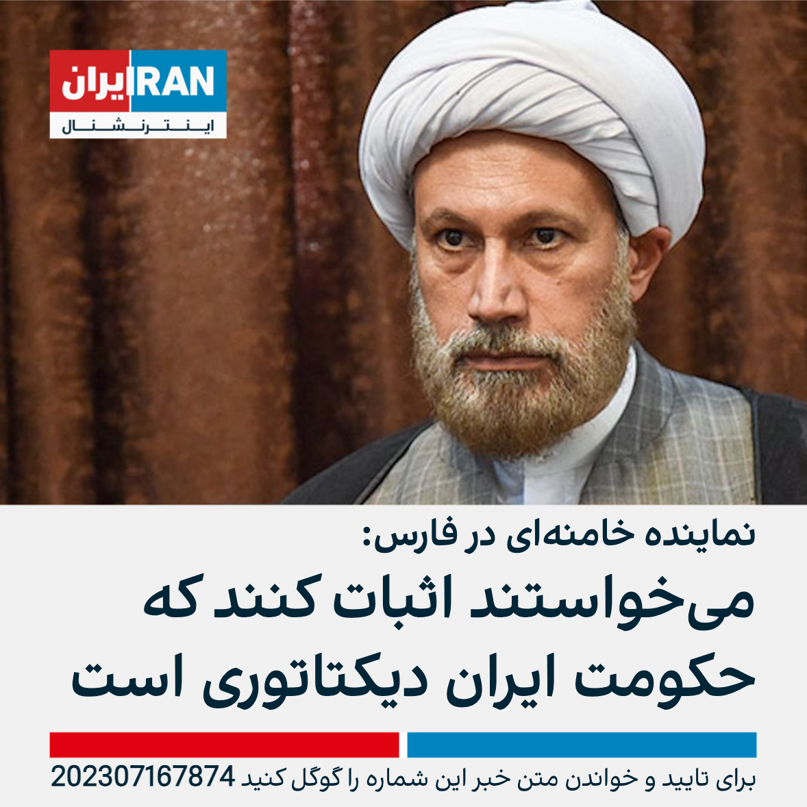 نماینده خامنه‌ای در فارس می‌خواستند از کشف حجاب به این برسند که حکومت ایران دیکتاتوری است