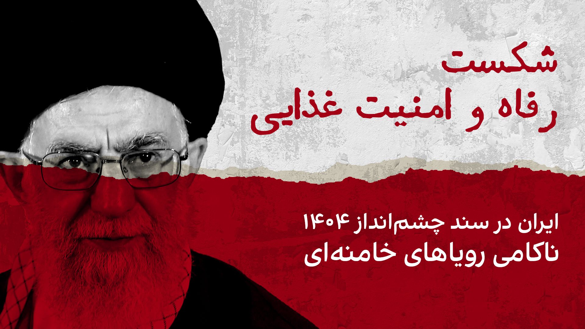 شکست رفاه و امنیت غذایی؛ ایران در «سند چشم‌انداز ۱۴۰۴»، ناکامی رویاهای خامنه‌ای