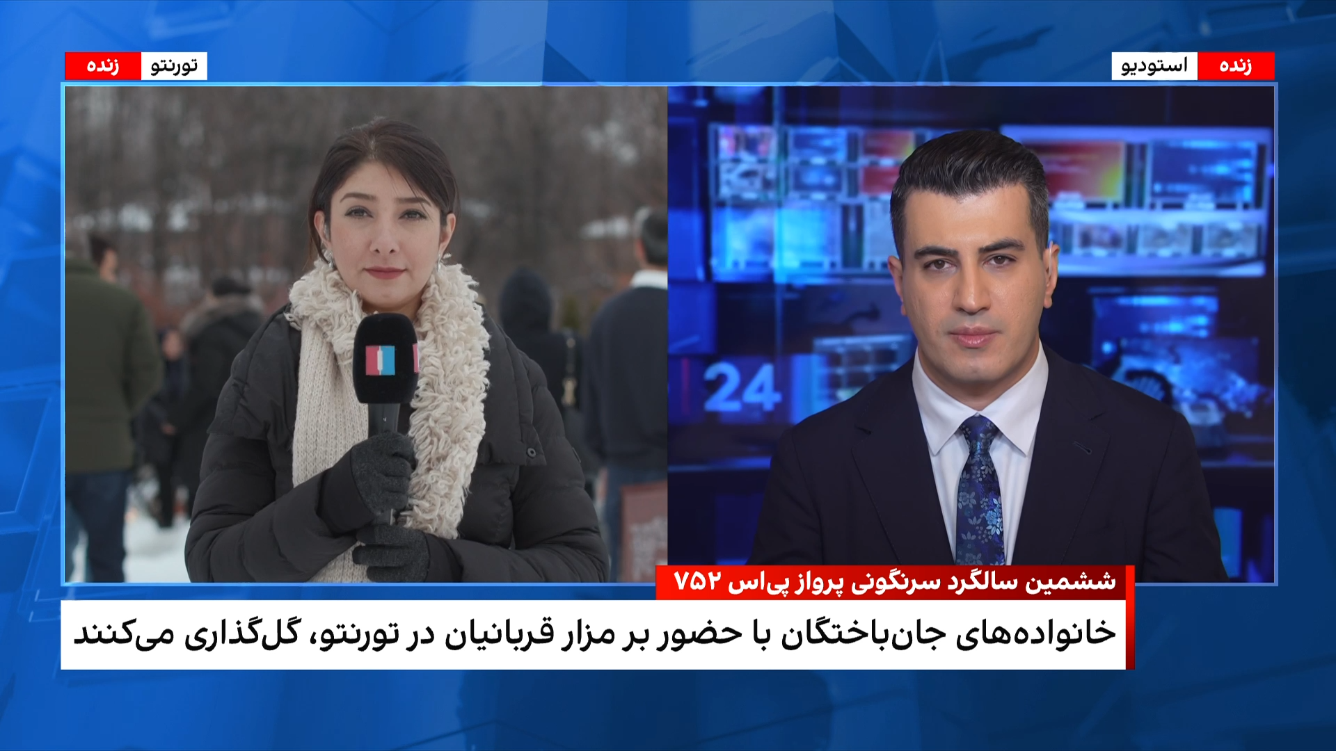 گرامیداشت یاد قربانیان پرواز پی‌اس۷۵۲ در تورنتو