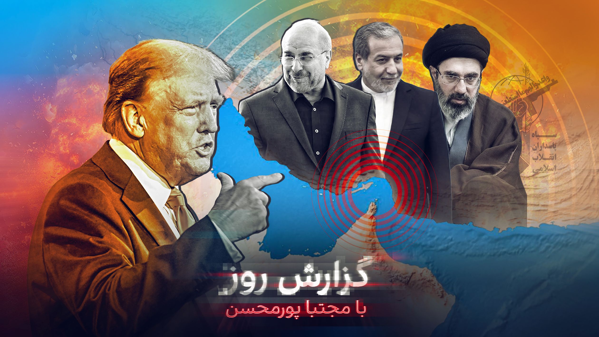 تیغ تیز تنگه هرمز در گلوی آمریکا؛ چرا جمهوری اسلامی تهدیدهای ترامپ را جدی نمی‌گیرد؟