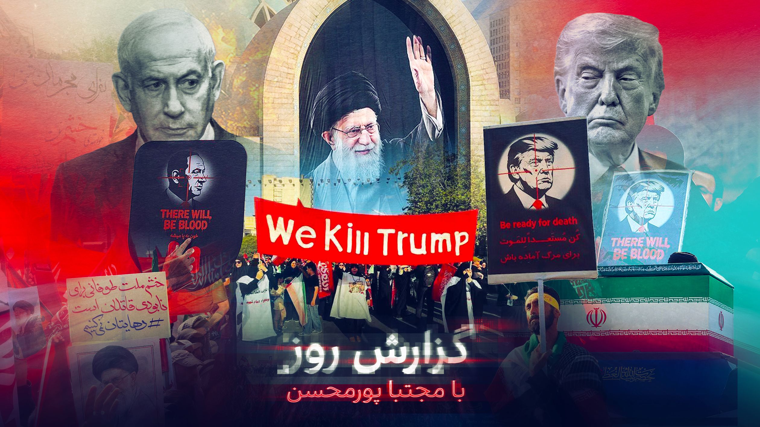 گزارش روز با مجتبا پورمحسن: میراث جنازه خامنه‌ای‌؛ طرح سپاه برای ترور ترامپ