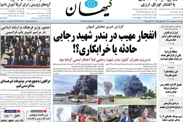 شكوك بتورط إسرائيل في انفجار ميناء رجائي.. ولقاء محتمل بين ترامب وبزشكيان