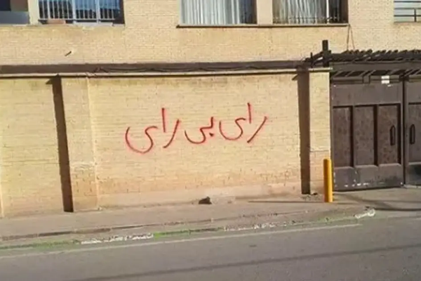 «نه» به انتخابات جمهوری اسلامی و آری به «زن زندگی آزادی»