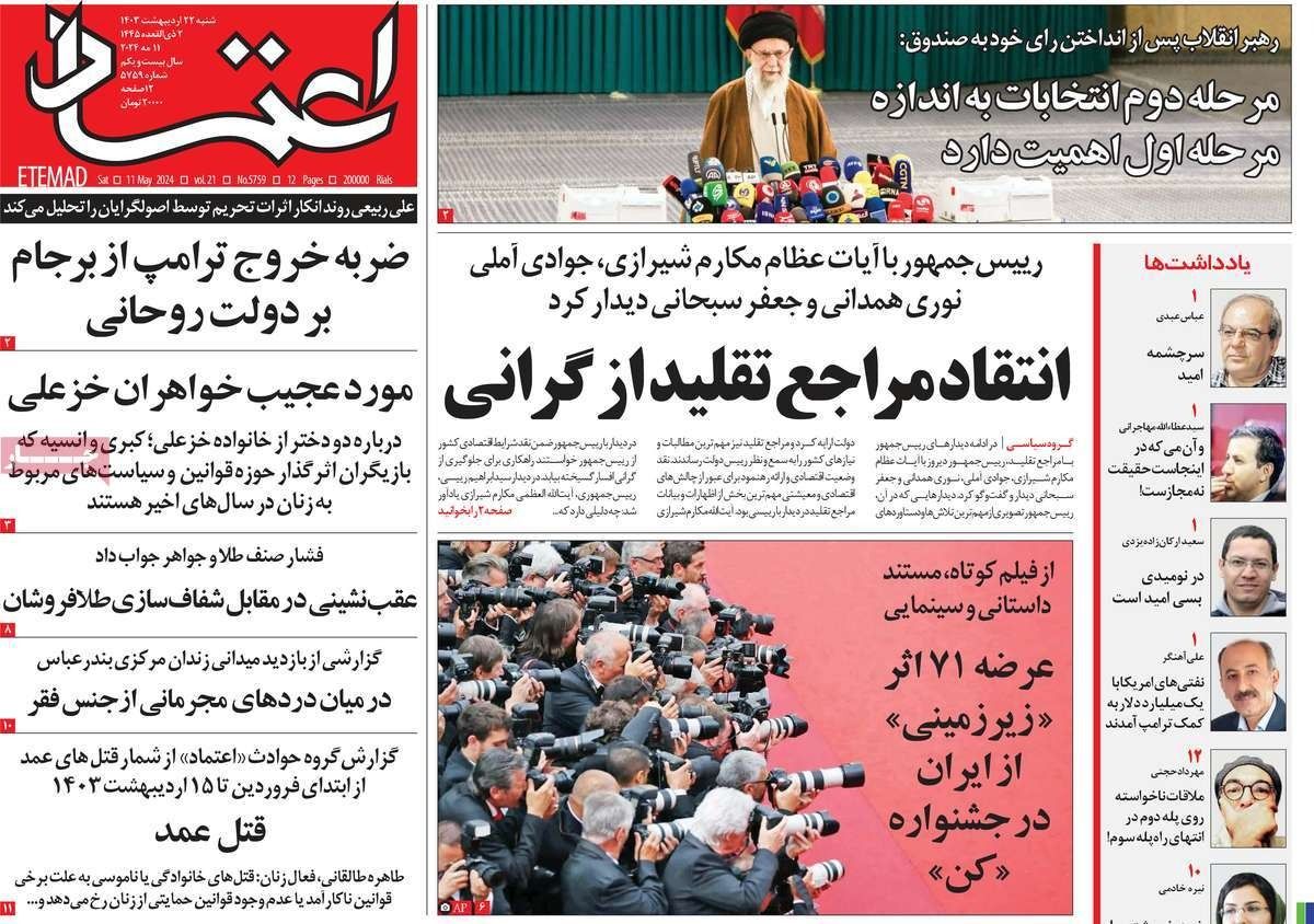 صحف إيران: جولة باردة من انتخابات البرلمان وحكومة "رئيسي" فاشلة وانتشار النصب والاحتيال 