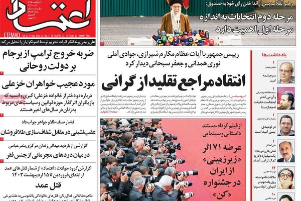 صحف إيران: جولة باردة من انتخابات البرلمان وحكومة "رئيسي" فاشلة وانتشار النصب والاحتيال