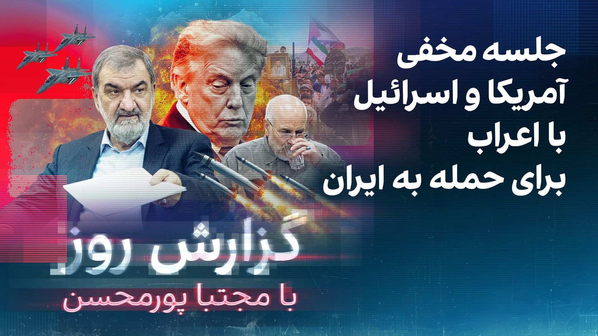 گزارش روز با مجتبا پورمحسن: جلسه مخفی آمریکا و اسرائیل با اعراب برای حمله به ایران