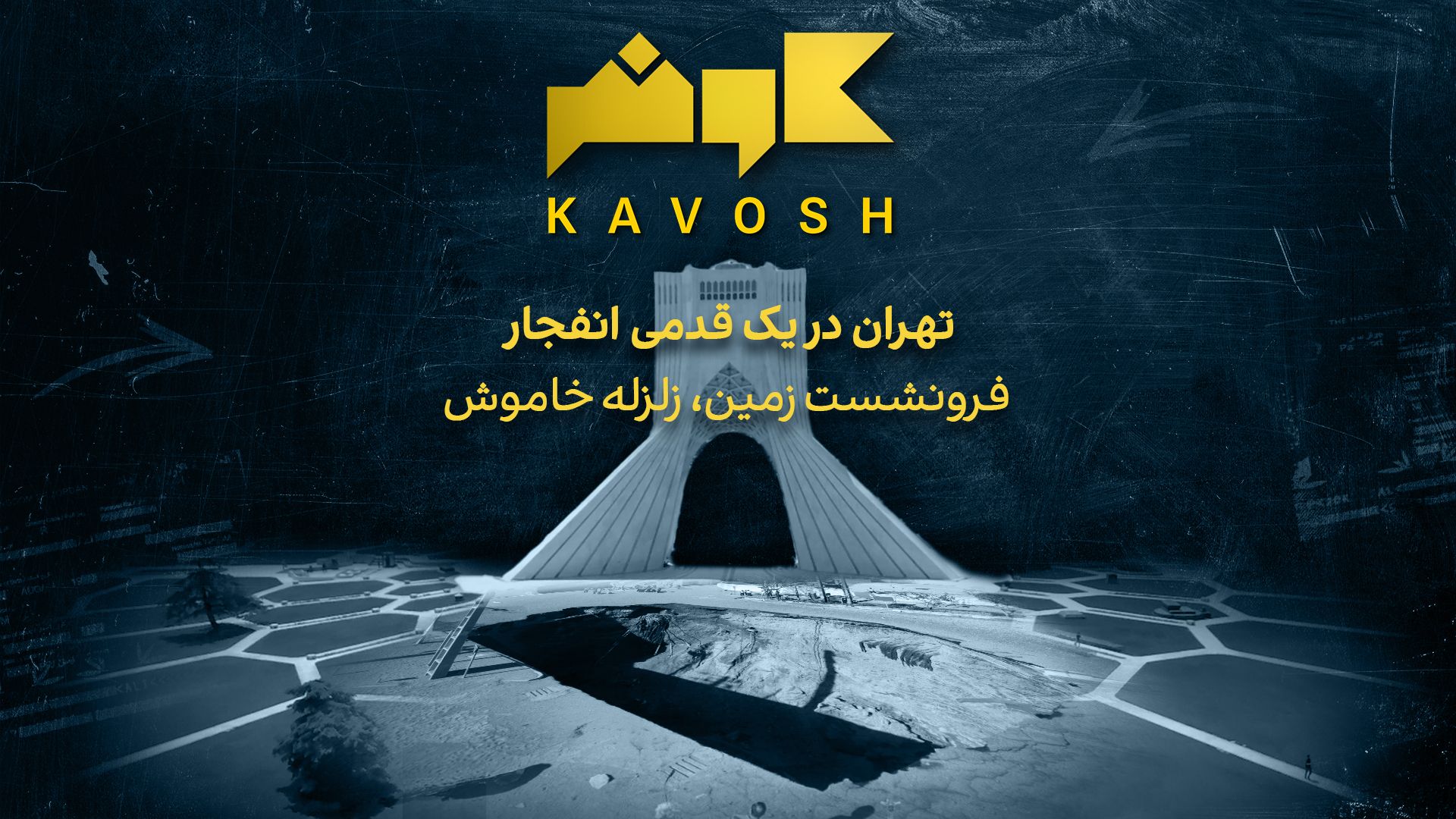 کاوش - تهران در یک قدمی انفجار