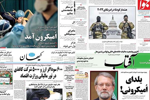 أوميكرون في إيران.. وصحيفة المرشد: سنتحول لدولة نووية لو لم تلغ العقوبات..وارتفاع التضخم