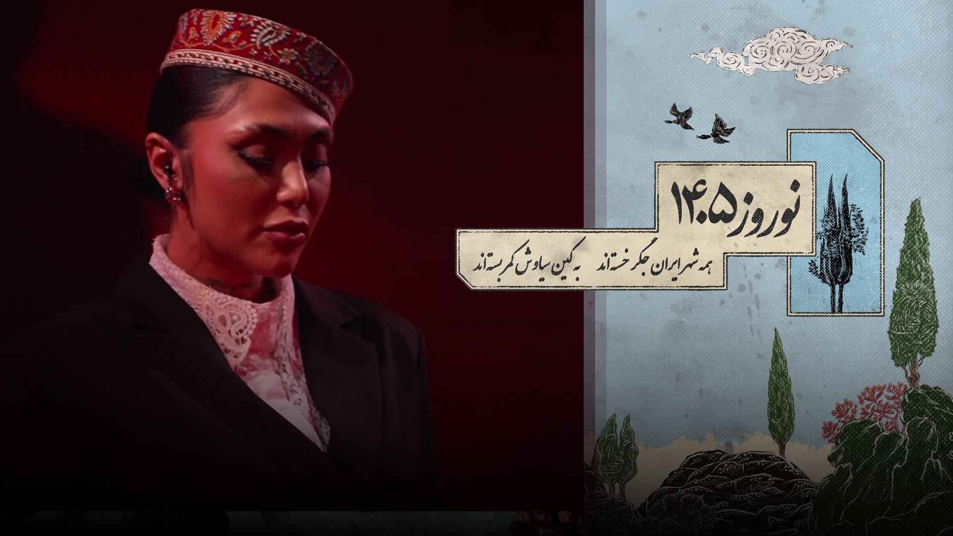 گلچین ۵ نوروز ۱۴۰۵