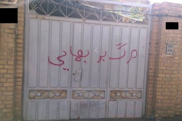 المجمع البهائي العالمي: تزايد مصادرة ممتلكات البهائيين بإيران والمئات ينتظرون المحاكمة