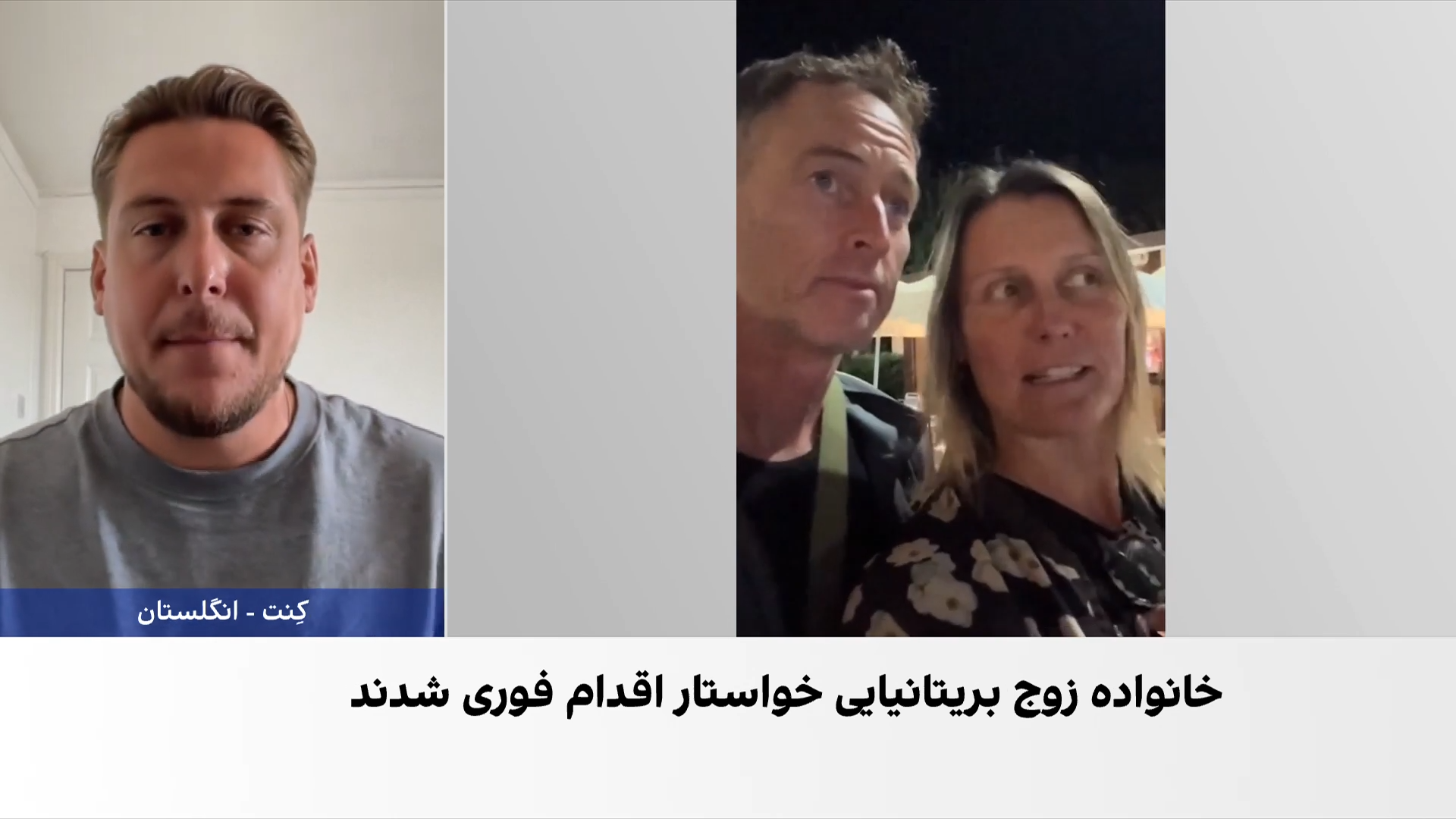 گفت‌وگو با پسر زوج بریتانیایی زندانی در ایران، درباره شرایط سخت زندان و وضعیت سلامتی آن‌ها