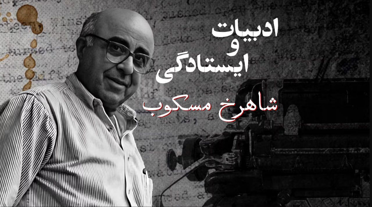 ادبیات و ایستادگی: شاهرخ مسکوب