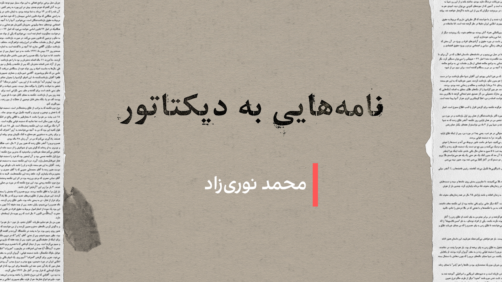 نامه‌هایی به دیکتاتور: محمد نوری‌زاد