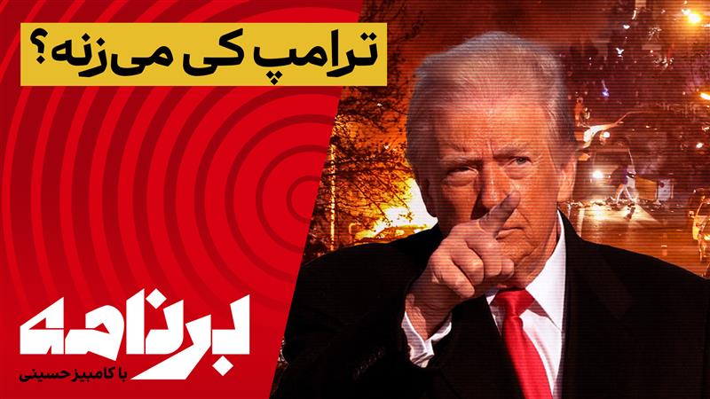 برنامه با کامبیز حسینی؛ مردم در انتظار آمریکا برای حمله به جمهوری اسلامی