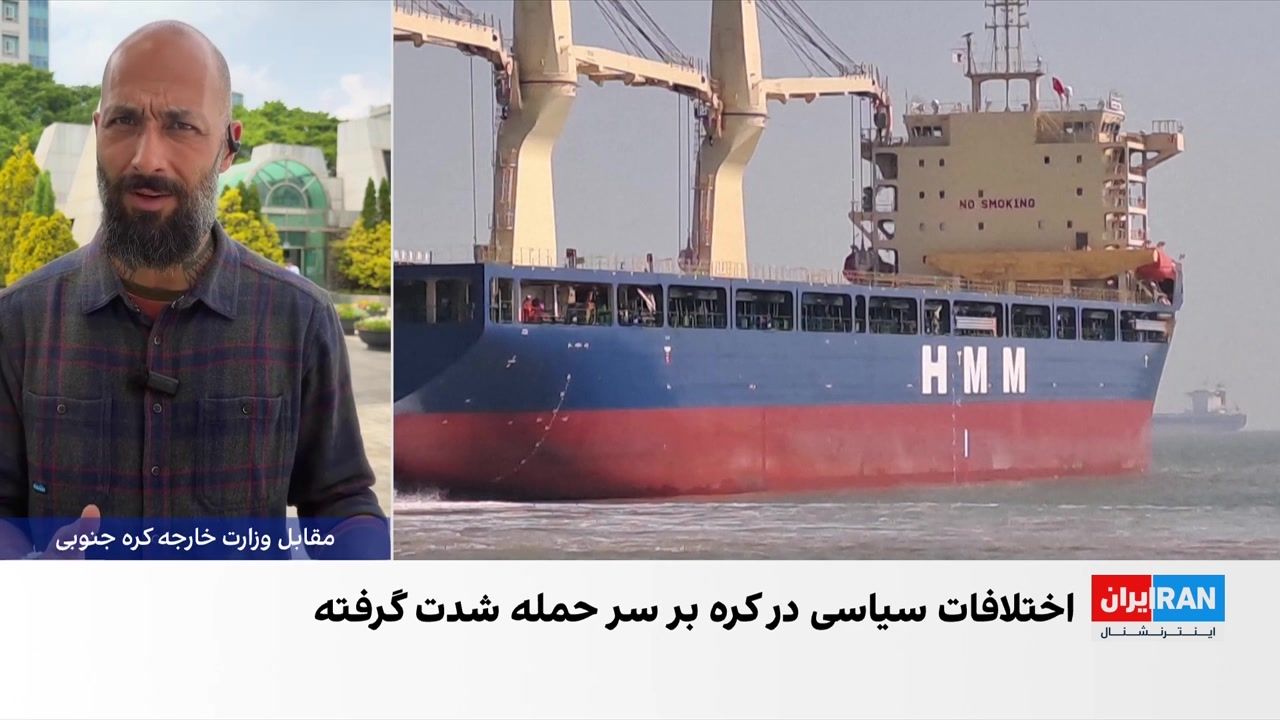 واکنش‌ها به حمله به کشتی کره جنوبی در تنگه هرمز