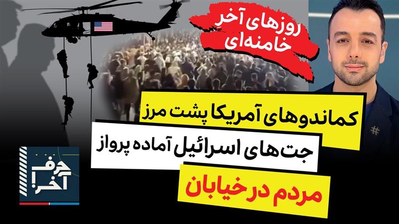 حرف آخر با پوریا زراعتی - تصمیم ترامپ برای حذف خامنه‌ای