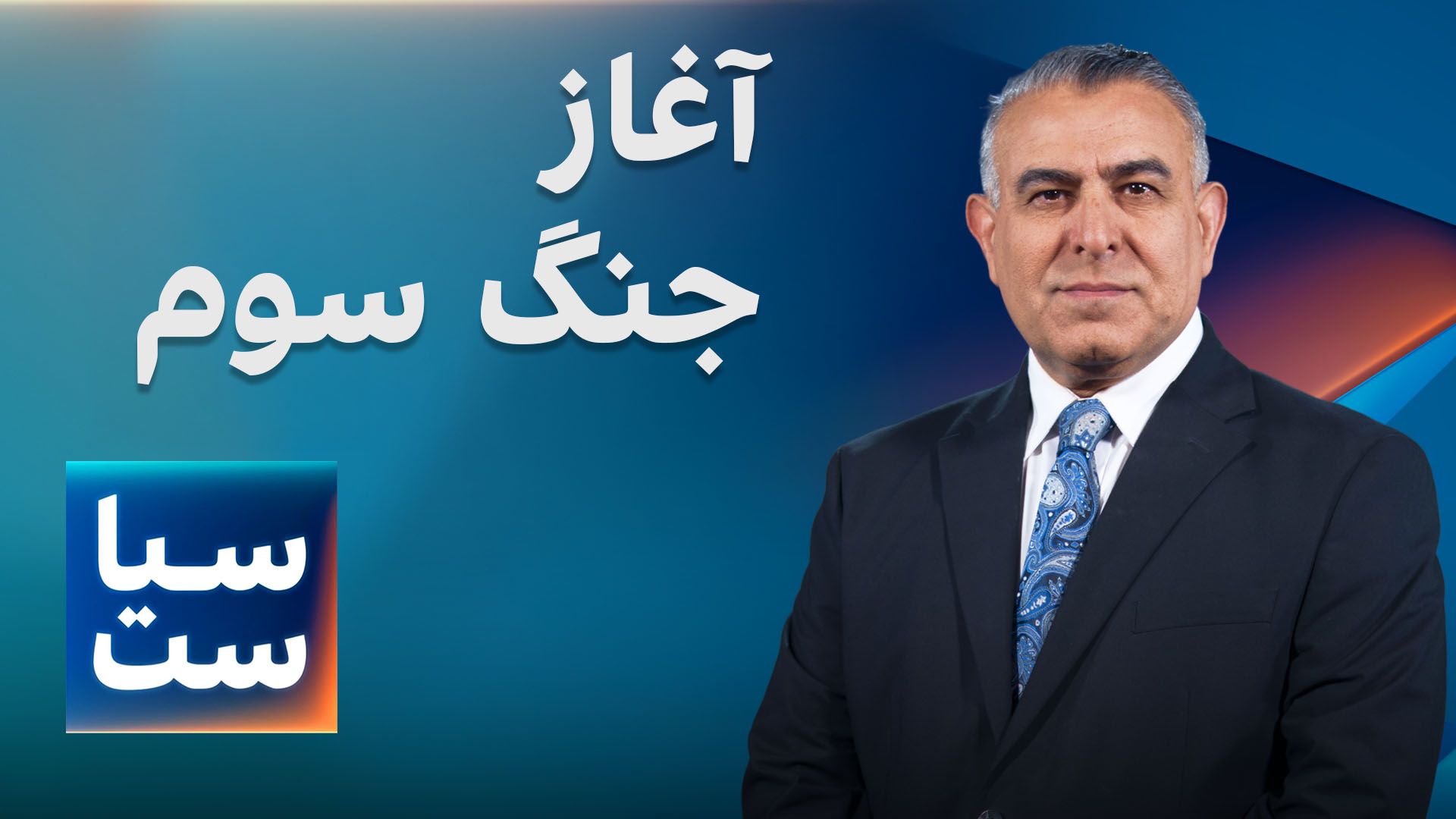 سیاست با مراد ویسی: آغاز جنگ سوم