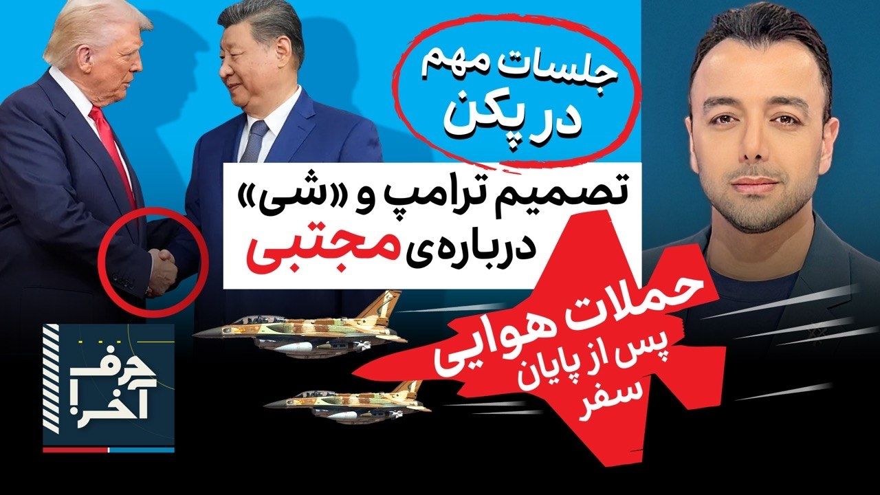 حرف آخر با پوریا زراعتی - بزودی: عملیات 'پاکسازی' در ایران
