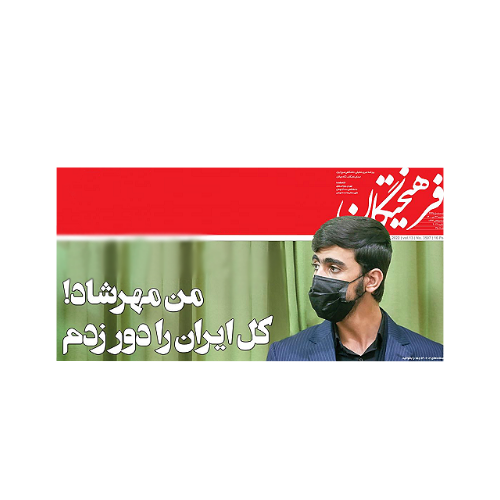 فساد في المجموعات الجهادية الإيرانية . . ذو الـ 17 عاما يحصل على مليارات التومانات