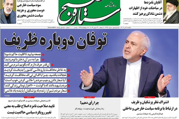 صحف إيران: تصريحات "ظريف" طوفان جديد وخامنئي يحذر المرشحين وانقسام حاد بين الأصوليين