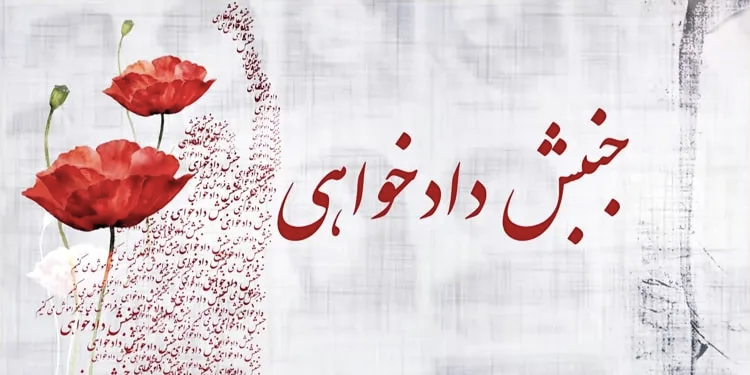 پیمان دادخواهی ۸۰ خانواده و کنشگر دادخواه: پنهان کردن حقیقت به هر دلیلی یعنی سوزاندن تاریخ