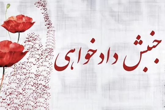 پیمان دادخواهی ۸۰ خانواده و کنشگر دادخواه: پنهان کردن حقیقت به هر دلیلی یعنی سوزاندن تاریخ