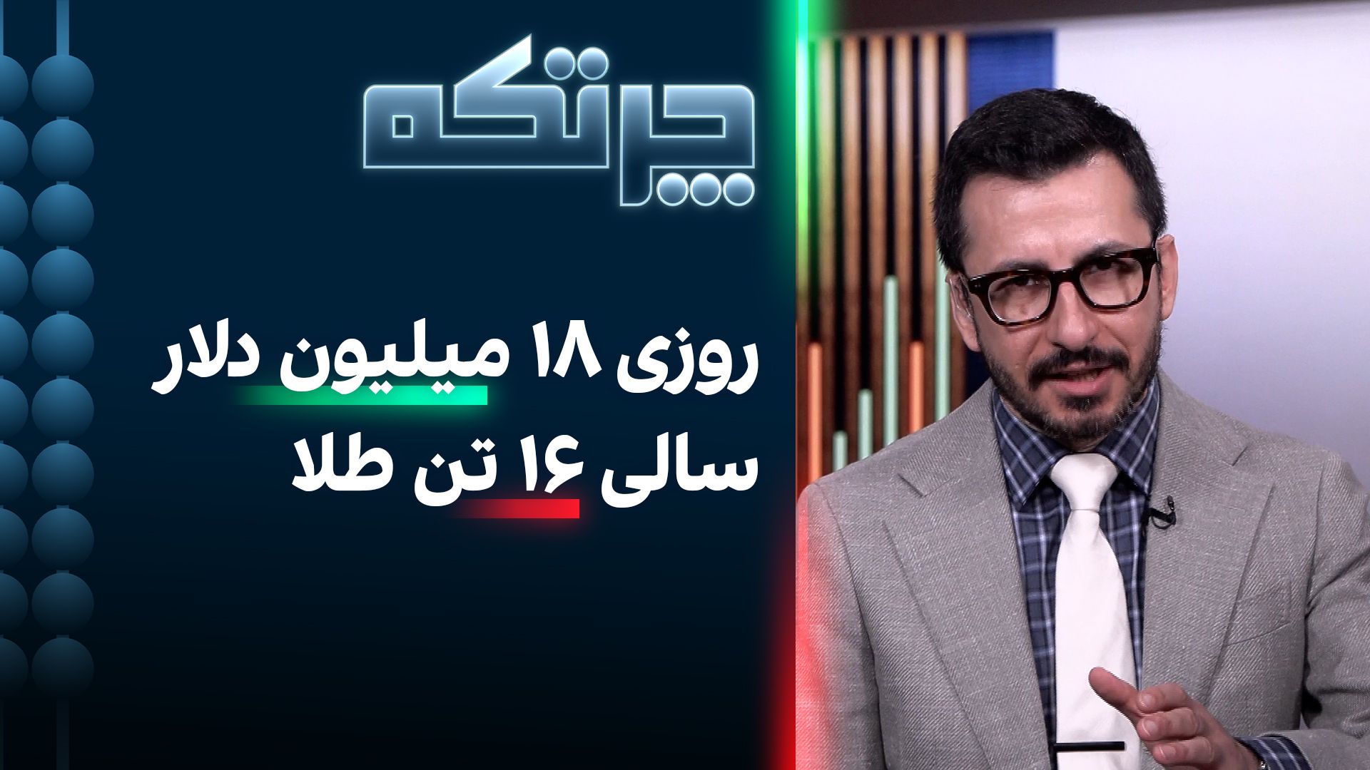 چرتکه: کاسبی تحریم از هالک‌بانک تا گلدن گلوبال