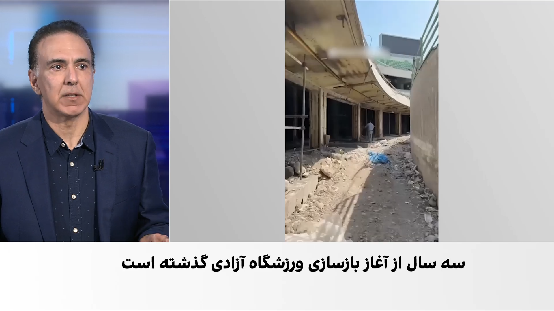 بازسازی ورزشگاه آزادی پس از سه سال همچنان ادامه دارد