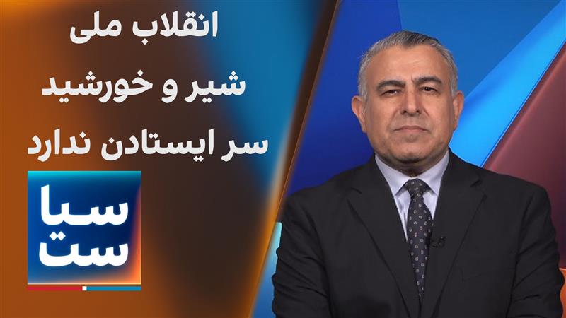 سیاست با مراد ویسی: انقلاب شیر و خورشید سر ایستادن ندارد