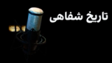 تاریخ شفاهی - فصل اول