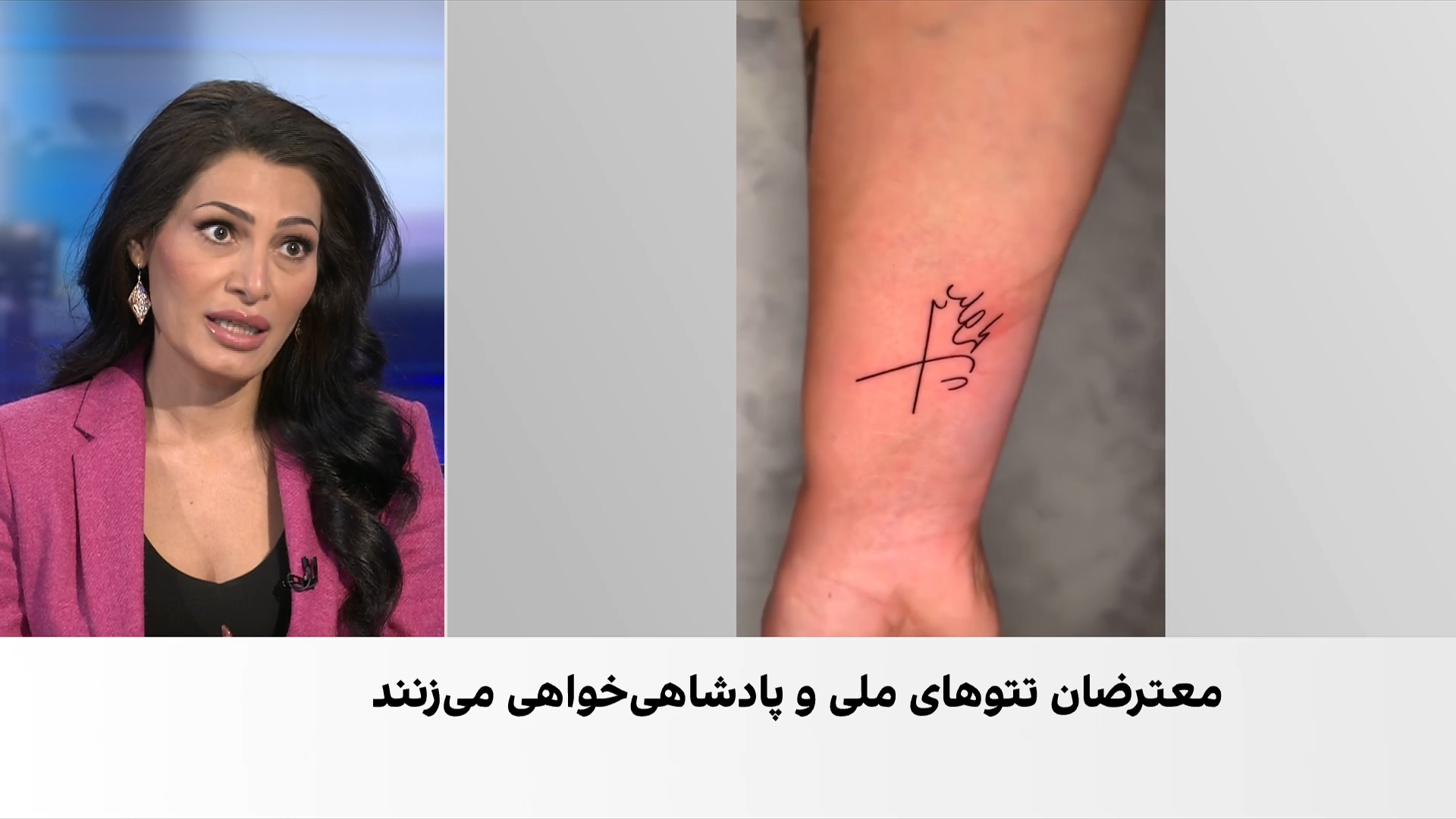گزارش تحقیقی درباره سوزاندن، کندن پوست و شلیک به تتوهای پادشاهی و ملی معترضان انقلاب ۱۴۰۴