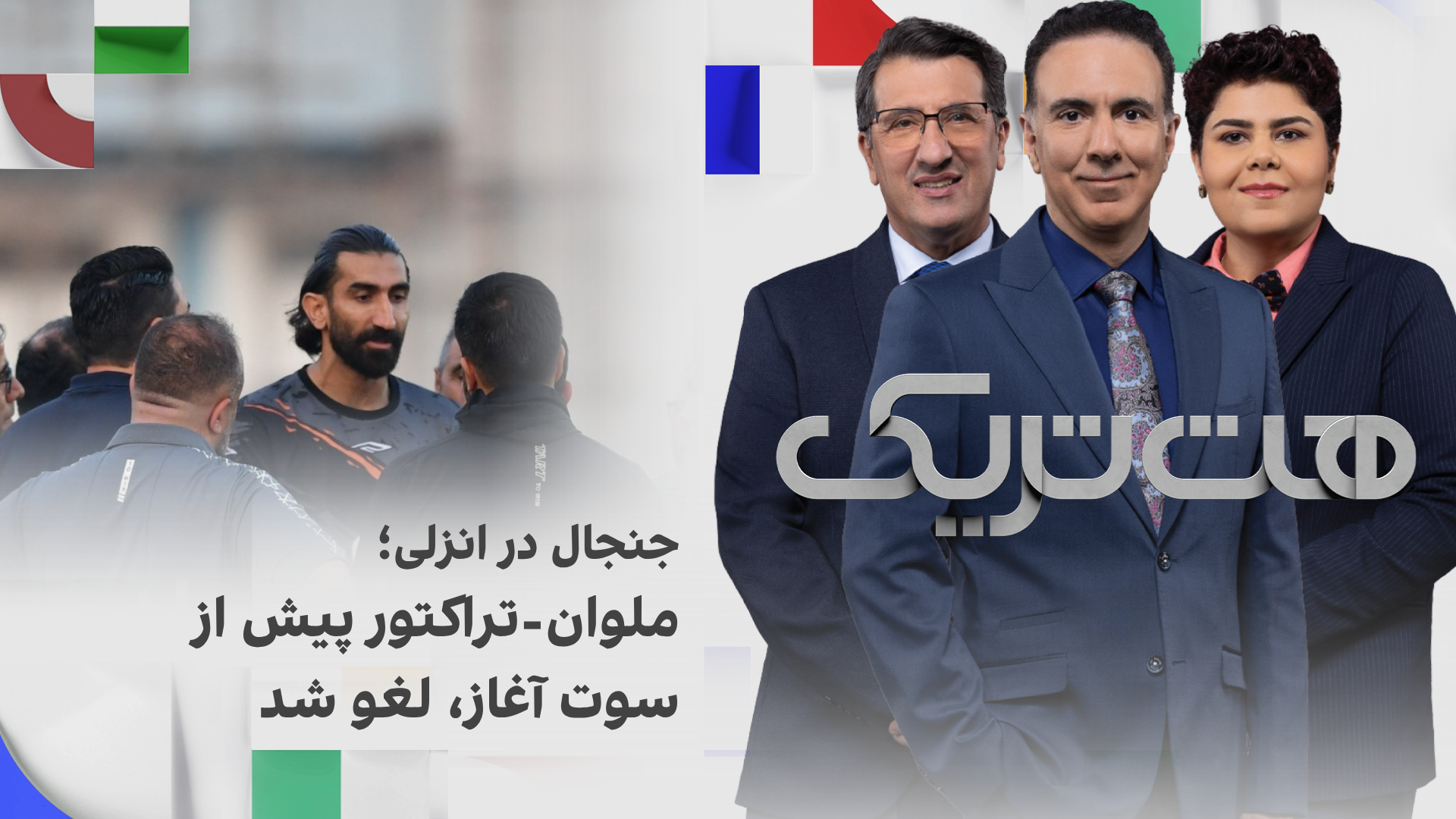 هت‌تریک؛ جنجال در انزلی؛ ملوان ـ تراکتور بدون سوت آغاز لغو شد
