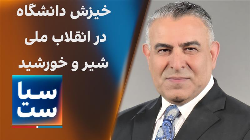 سیاست با مراد ویسی: خیزش دانشگاه در انقلاب ملی شیر و خورشید