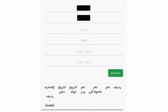 نتیجه جستوجوی نام یکی از مطرحترین جاویدنامان در سایت بهشت زهرا خالی است