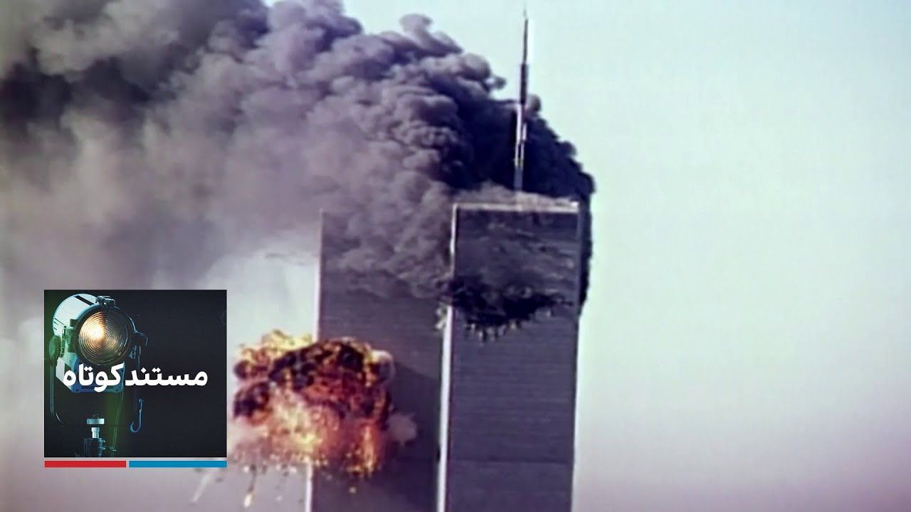 مستند کوتاه - برج‌های دوقلوی نیویورک