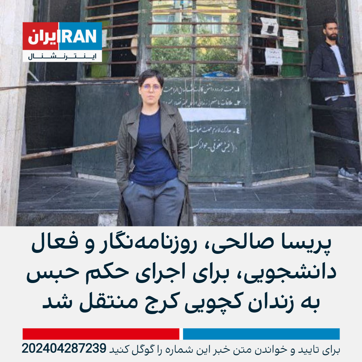 پریسا صالحی، روزنامه‌نگار و فعال دانشجویی، برای اجرای حکم حبس به زندان کچویی کرج منتقل شد 