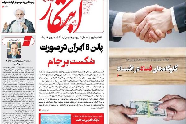 الصحف الإيرانية: واشنطن "تتعمد" تأخير الرد على المقترحات الأوروبية وطهران تجهز خطة بديلة