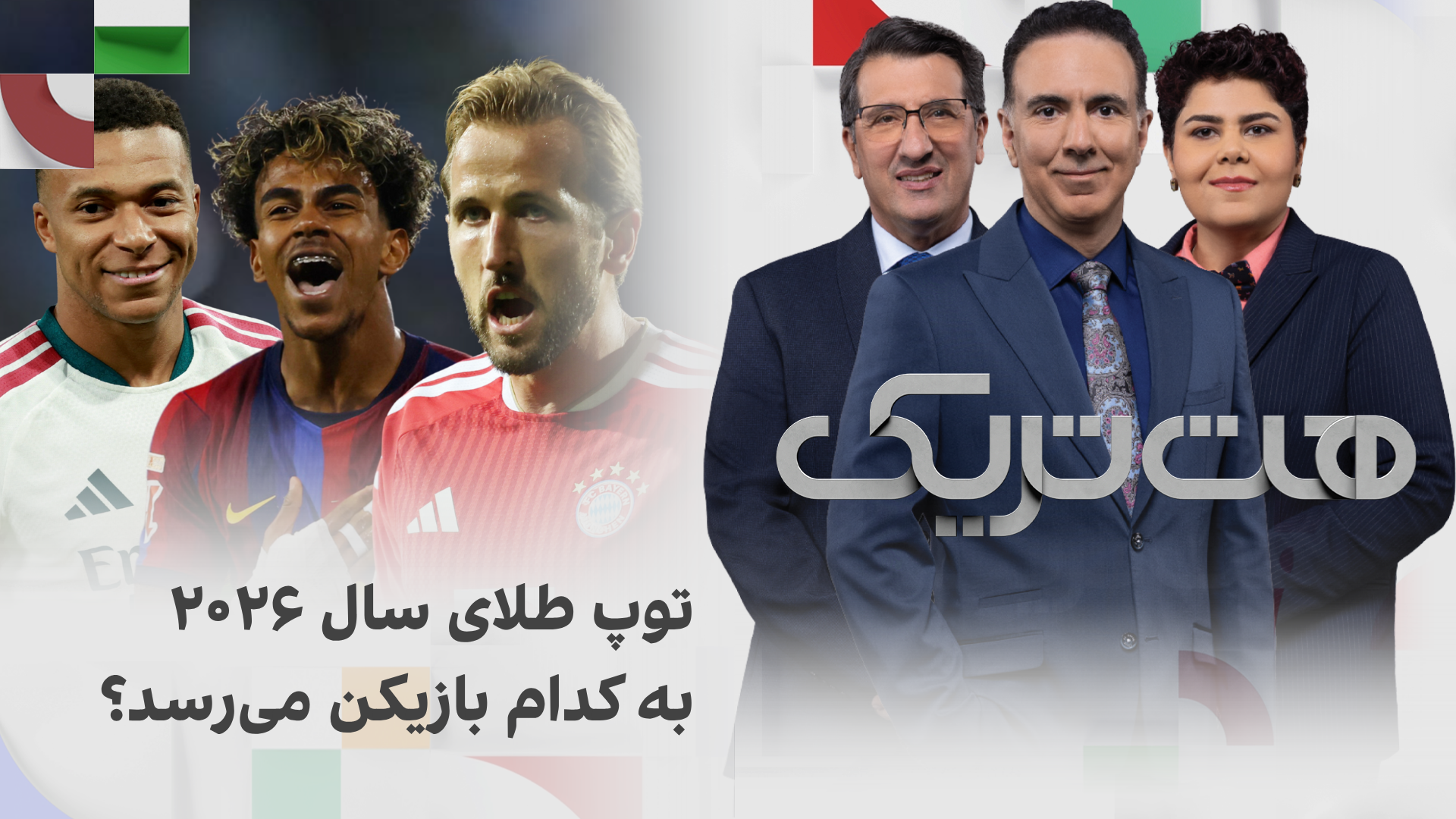 هت‌تریک؛ توپ طلای سال ۲۰۲۶ به کدام بازیکن می‌رسد؟ 