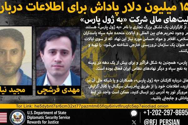 آمریکا برای دریافت اطلاعات درباره شرکت به ژول پارس ۱۵ میلیون دلار پاداش میدهد