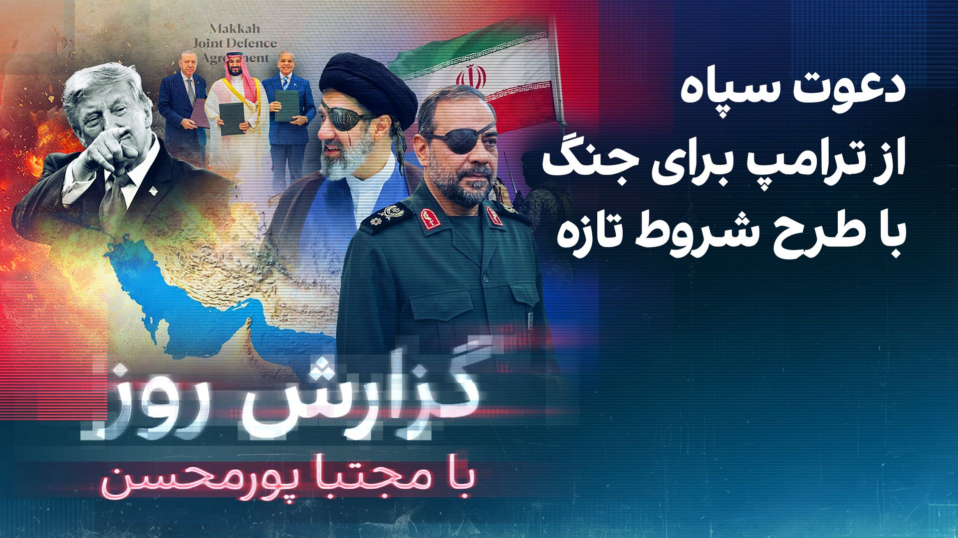 گزارش روز با مجتبا پورمحسن: دعوت سپاه از ترامپ برای جنگ با طرح شروط تازه