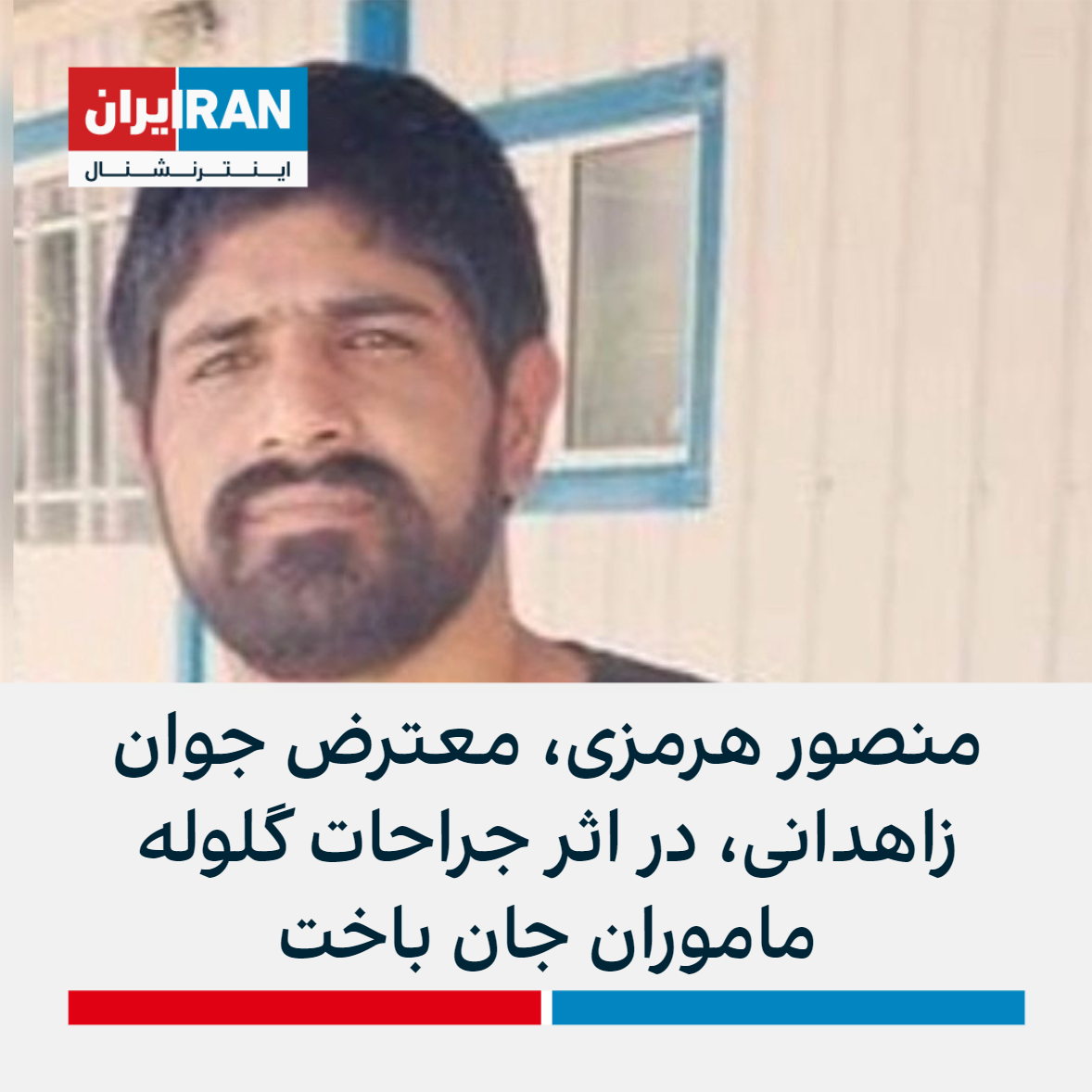 منصور هرمزی،‌ معترض جوان زاهدانی، در اثر جراحات گلوله ماموران جان باخت ایران اینترنشنال 