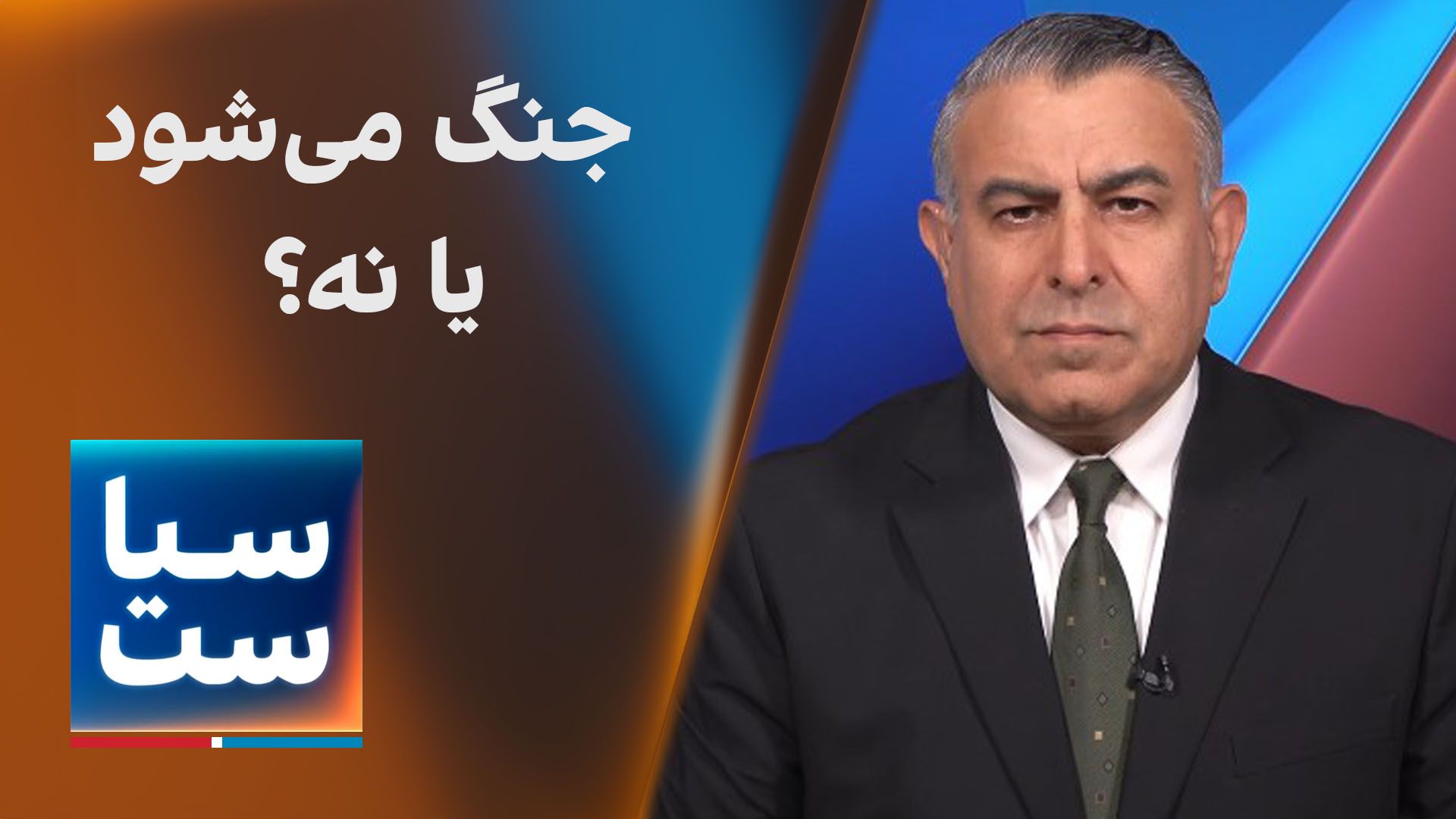 سیاست با مراد ویسی: جنگ می‌شود یا نه؟