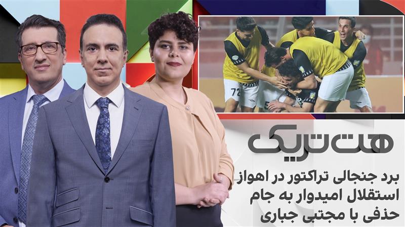 هت‌تریک: برد جنجالی تراکتور در اهواز، استقلال امیدوار به جام حذفی با جباری