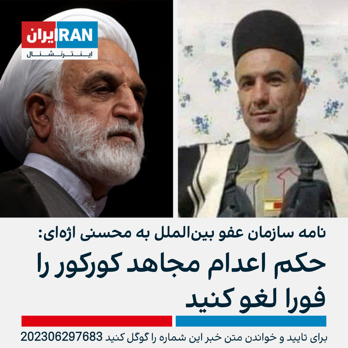 عفو بین‌الملل در نامه‌ای به رییس قوه قضاییه خواستار لغو فوری حکم اعدام مجاهد کورکور شد ایران 