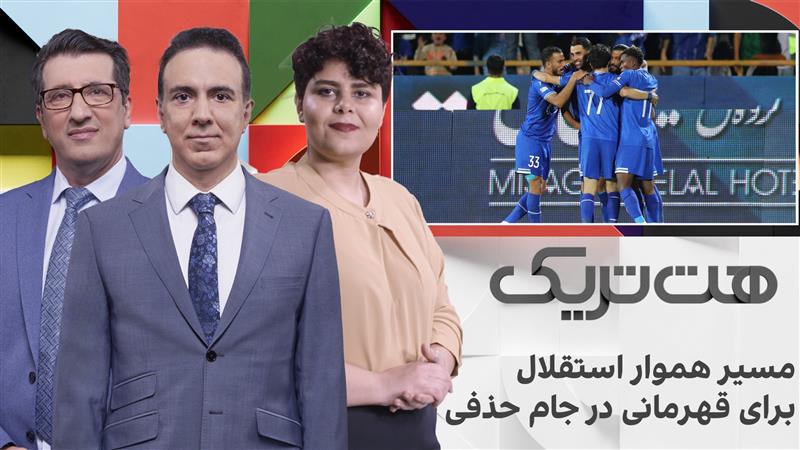 هت‌تریک: مسیر هموار استقلال برای قهرمانی در جام حذفی