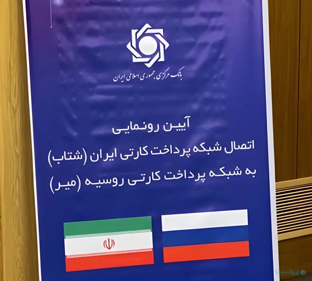 هشت سال است که وعده اتصال قریب‌الوقوع شبکه شتاب و میر روسیه مطرح می‌شود. در این مدت سه رئیس جمهور و چهار رئیس کل بانک مرکزی تغییر کردند.